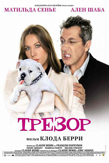 Постер: ТРЕЗОР