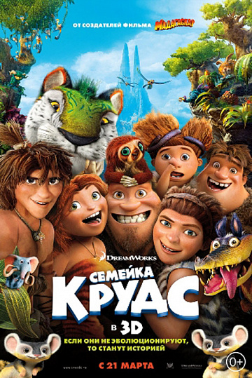 Постер: СЕМЕЙКА КРУДС Постер: СЕМЕЙКА КРУДС