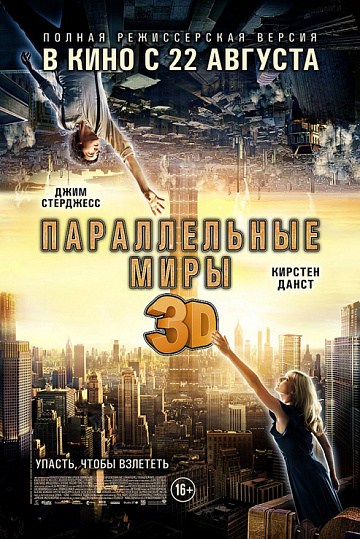 Постер: ПАРАЛЛЕЛЬНЫЕ МИРЫ