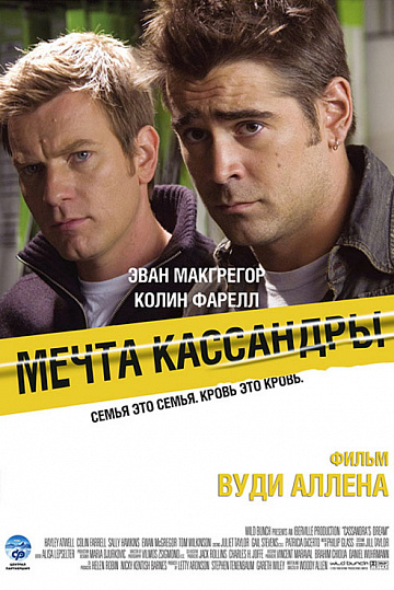 Постер: МЕЧТА КАССАНДРЫ