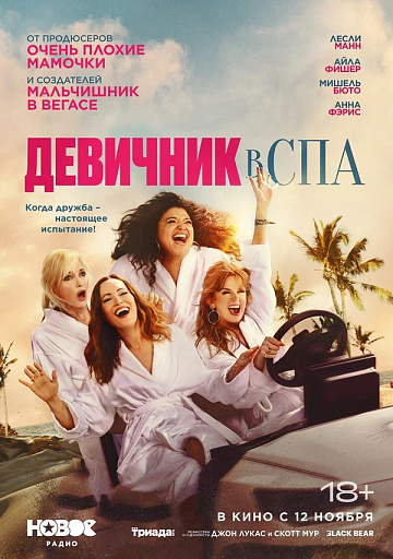 Постер: СПА-УИКЕНД
