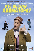 КТО ВЫЗЫВАЛ АНИМАТОРА?