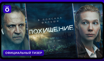 Тимофей Трибунцев и Марина Васильева займутся розыском пропавшего ребенка в детективном триллере Okko «Похищение»