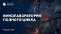 Открыт прием заявок на участие в кинолаборатории ФПРК в Хабаровске