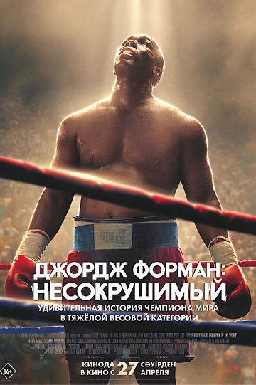 Постер: ДЖОРДЖ ФОРМАН: НЕСОКРУШИМЫЙ