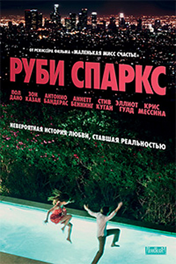Постер: РУБИ СПАРКС