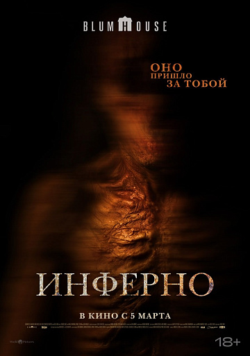 Постер: ИНФЕРНО