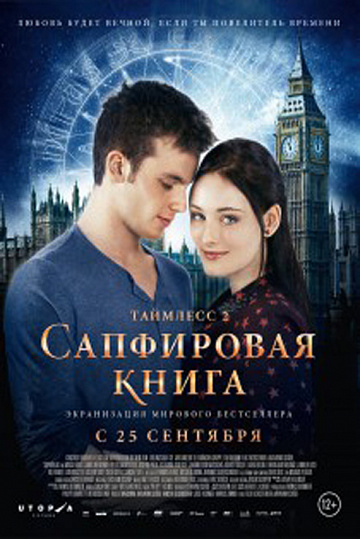 Постер: ТАЙМЛЕСС-2: САПФИРОВАЯ КНИГА Постер: ТАЙМЛЕСС-2: САПФИРОВАЯ КНИГА