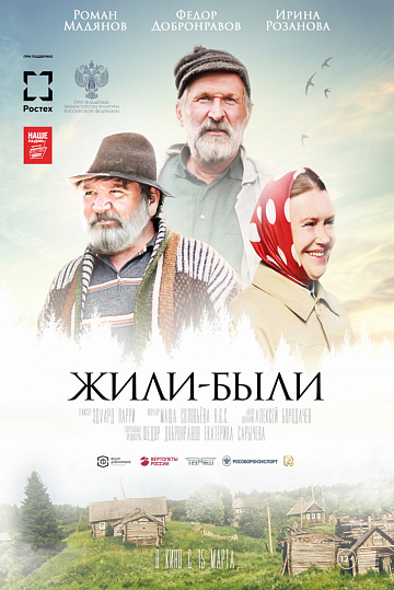 Постер: ЖИЛИ-БЫЛИ Постер: ЖИЛИ-БЫЛИ