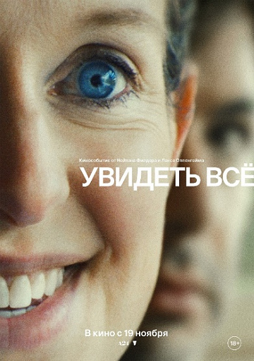 Постер: УВИДЕТЬ ВСЕ
