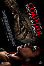 СОМНИЯ: КОШМАР ВЕРНУЛСЯ