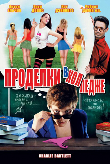 Постер: ПРОДЕЛКИ В КОЛЛЕДЖЕ