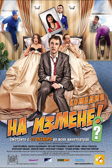 Постер: НА ИЗМЕНЕ