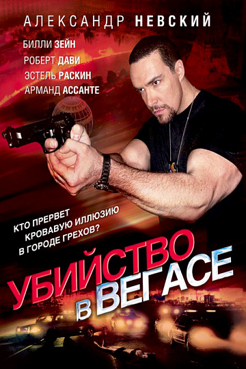 Постер: УБИЙСТВО В ВЕГАСЕ