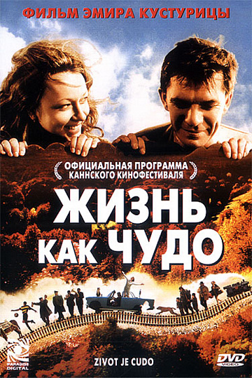Постер: ЖИЗНЬ КАК ЧУДО