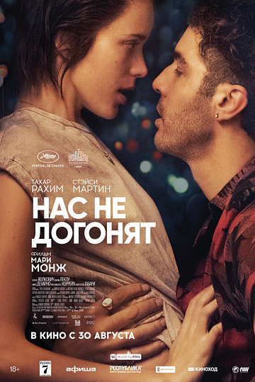 Постер: НАС НЕ ДОГОНЯТ Постер: НАС НЕ ДОГОНЯТ