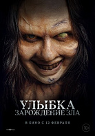 УЛЫБКА: ЗАРОЖДЕНИЕ ЗЛА