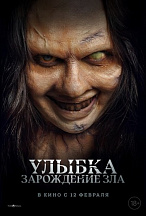 УЛЫБКА: ЗАРОЖДЕНИЕ ЗЛА