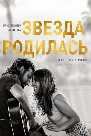 Постер: ЗВЕЗДА РОДИЛАСЬ Постер: ЗВЕЗДА РОДИЛАСЬ