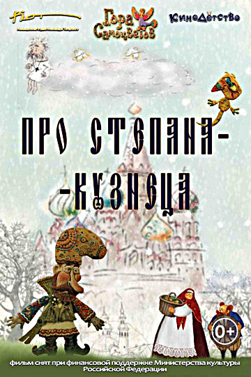 Постер: ПРО СТЕПАНА-КУЗНЕЦА Постер: ПРО СТЕПАНА-КУЗНЕЦА