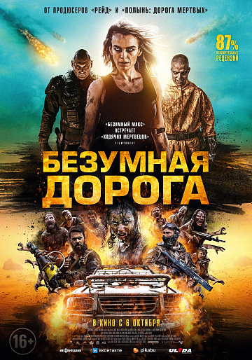 Постер: БЕЗУМНАЯ ДОРОГА Постер: БЕЗУМНАЯ ДОРОГА