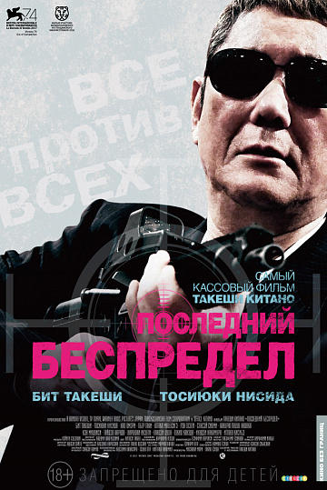 Постер: ПОСЛЕДНИЙ БЕСПРЕДЕЛ Постер: ПОСЛЕДНИЙ БЕСПРЕДЕЛ