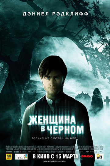 Постер: ЖЕНЩИНА В ЧЕРНОМ Постер: ЖЕНЩИНА В ЧЕРНОМ