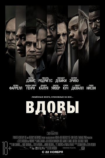 Постер: ВДОВЫ Постер: ВДОВЫ