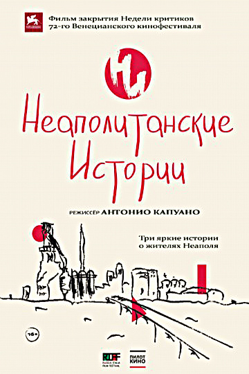 Постер: НЕАПОЛИТАНСКИЕ ИСТОРИИ Постер: НЕАПОЛИТАНСКИЕ ИСТОРИИ