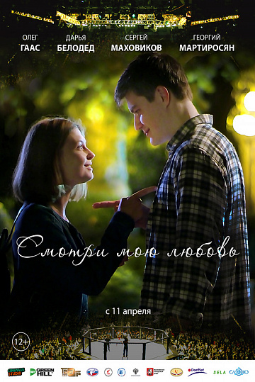 Постер: СМОТРИ МОЮ ЛЮБОВЬ Постер: СМОТРИ МОЮ ЛЮБОВЬ