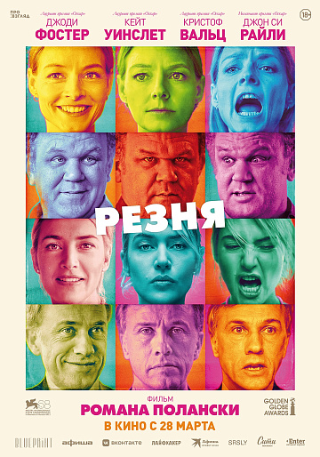 Постер: РЕЗНЯ (ПЕРЕВЫПУСК)