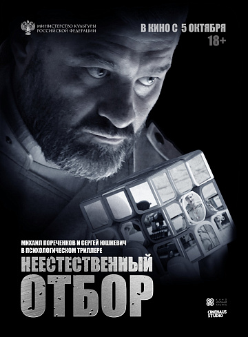 Постер: НЕЕСТЕСТВЕННЫЙ ОТБОР