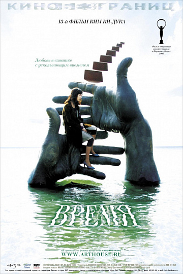 Постер: ВРЕМЯ