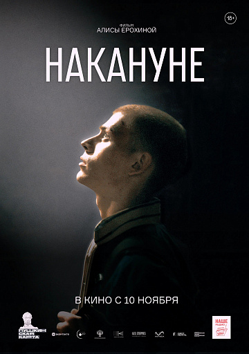 Постер: НАКАНУНЕ Постер: НАКАНУНЕ