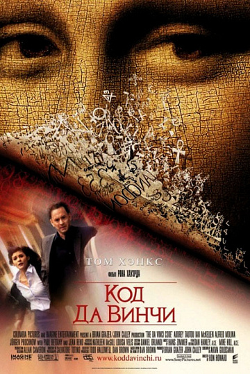 Постер: КОД ДА ВИНЧИ Постер: КОД ДА ВИНЧИ