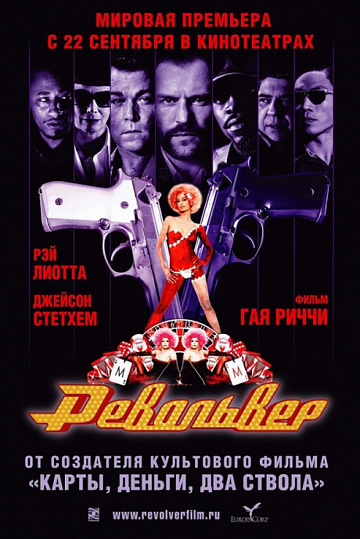 Постер: РЕВОЛЬВЕР
