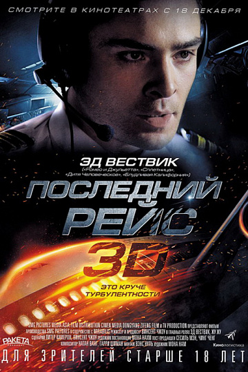 Постер: ПОСЛЕДНИЙ РЕЙС Постер: ПОСЛЕДНИЙ РЕЙС