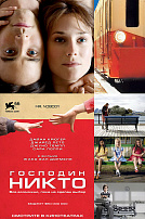 ГОСПОДИН НИКТО