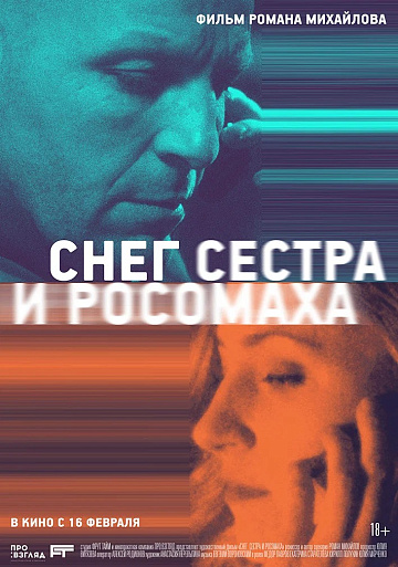 Постер: СНЕГ, СЕСТРА И РОСОМАХА Постер: СНЕГ, СЕСТРА И РОСОМАХА
