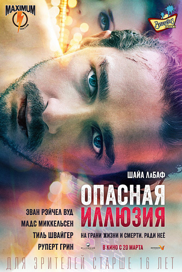 Постер: ОПАСНАЯ ИЛЛЮЗИЯ Постер: ОПАСНАЯ ИЛЛЮЗИЯ
