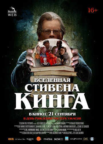 Постер: ВСЕЛЕННАЯ СТИВЕНА КИНГА Постер: ВСЕЛЕННАЯ СТИВЕНА КИНГА