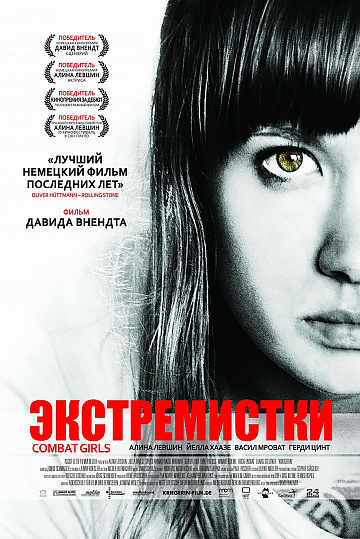 Постер: ЭКСТРЕМИСТКИ. COMBAT GIRLS