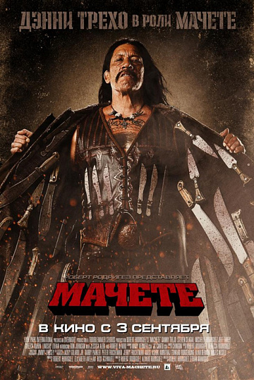 Постер: МАЧЕТЕ