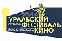 Первый Уральский фестиваль российского кино стартует 21 сентября