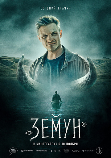 Постер: ЗЕМУН Постер: ЗЕМУН