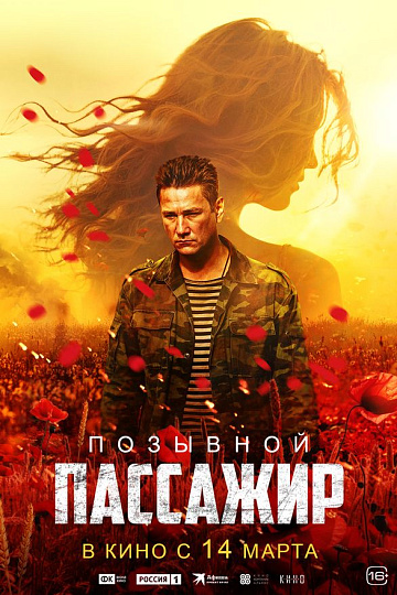 Постер: ПОЗЫВНОЙ «ПАССАЖИР»