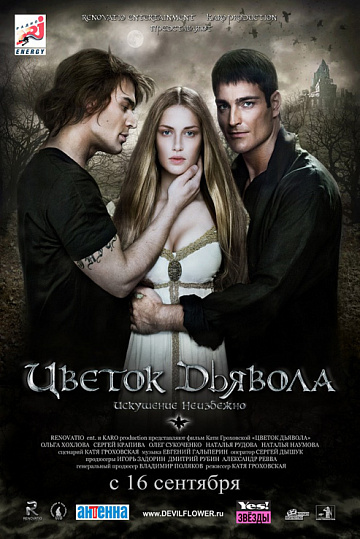 Постер: ЦВЕТОК ДЬЯВОЛА