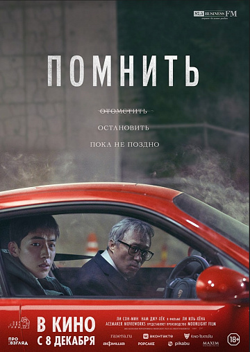 Постер: ПОМНИТЬ Постер: ПОМНИТЬ