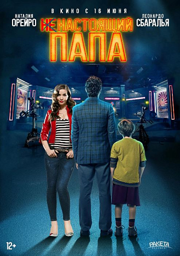 Постер: НЕНАСТОЯЩИЙ ПАПА