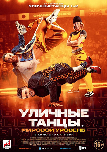 Постер: УЛИЧНЫЕ ТАНЦЫ: МИРОВОЙ УРОВЕНЬ 